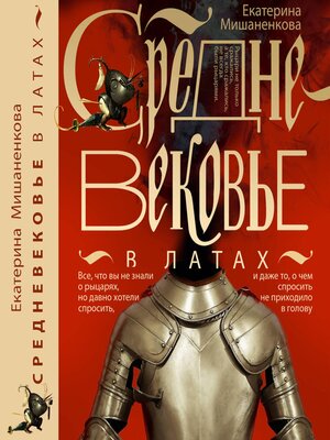cover image of Средневековье в латах